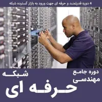 تخفیف ویژه آموزش شبکه حرفهای از صفر تا صد