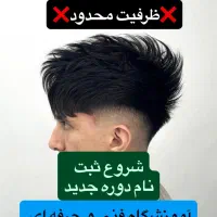 آموزشگاه فنی و حرفه ای پیرایش مردانه (خوش چهره)