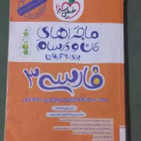 کتاب کمک درسی،حسابان،شیمی،فارسی