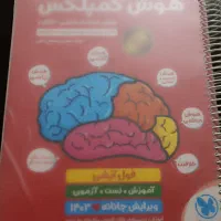 کتاب هوش کمپلکس نو پنجم ششم