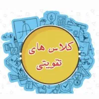 کلاس تقویتی  توسط معلمان