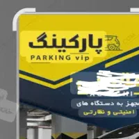 استخدام نگهبان پارکینگ