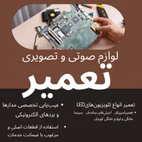 تعمیرات تخصصی لوازم صوتی و تصویری