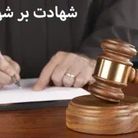 راهنمایی و کمک در شهادت