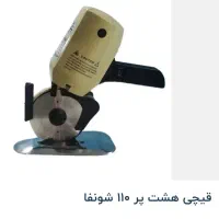 قیچی هشت پر 110 شونفا|لوازم خیاطی و بافتنی|شیراز, باغ تخت|دیوار