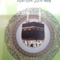 فروش فیش حج عمره مفرده