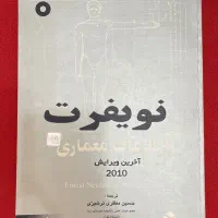 کتاب اطلاعات معماری نویفرت