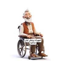 مرکز امانت و اجاره ویلچر صادقیه