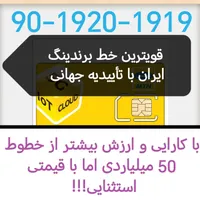 90-1920-1919 قویترین خط برندینگ ایران باتاییدجهانی|سیم‌کارت|تهران, سعادت‌آباد|دیوار