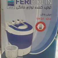 ماشین لباسشویی مینی واش فریدولین|ماشین لباسشویی و خشک‌کن لباس|اصفهان, شهریار|دیوار