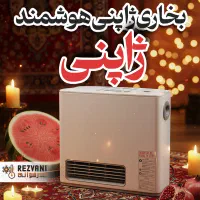 جشنواره شب یلدای بخاری‌های ژاپنی - فقط با ۱۰٪ پیش‌