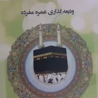 فروش فیش حج عمره مفرده