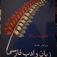 زبان و ادب فارسی غلامرضا ارژنگ