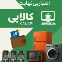 وام فوری 500ملیونی لوازم خانگی