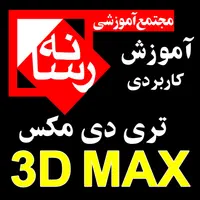 آموزشگاه آموزش تری دی مکس 3dmax