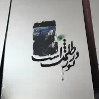 آینه کار شده|آینه|قم, پردیسان|دیوار