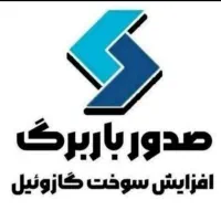 باربرگ برای افزایش سوخت گازوئیل