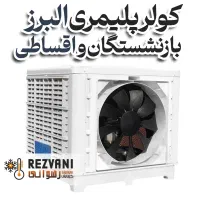 کولر سلولزی البرز 18 اقساط+ بازنشستگان+ پلیمری