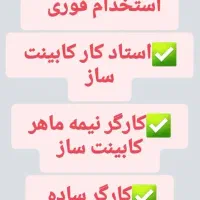 استخدام کابینت سازحقوق ۳۴ میلیون|استخدام معماری، عمران و ساختمانی|کرج, گوهردشت|دیوار