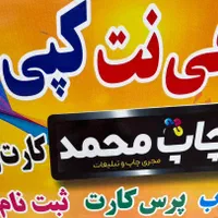 کافی نت و چاپ و تبلیغات محمد