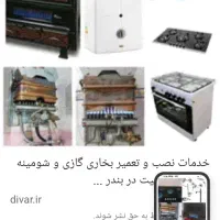 Tamirat آبگرمکن اجاقگازشومینه.بخاری اندیشه شهریار|خدمات پیشه و مهارت|اندیشه, اندیشه فاز ۱|دیوار