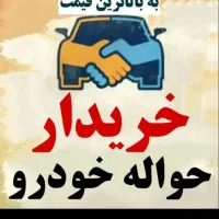 خریداری  حواله  خودرو