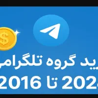 خریدار گروه های تلگرام از 200ت