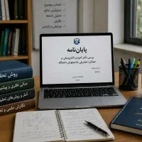 مشاوره و نگارش پایان نامه