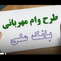 وام مهربانی