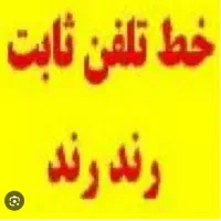 خط تلفن ثابت رند ۳۲۳۳۳۳۷۸