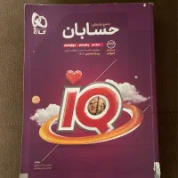 کتاب IQ حسابان جامع|کتاب و مجله آموزشی|تهران, بهاران|دیوار