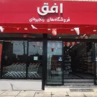 جذب پرسنل آقا و خانم در فروشگاه افق فراشاهی