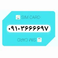 ۰۹۱۰۳۶۶۶۶۹۷