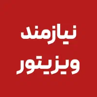 استخدام ویزیتور خانم