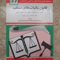 کتاب قانون مالیات های مستقیم ۱۴۰۳ جهانگیر منصور