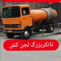 تخلیه چاه ولوله باز کنی(دماوند)