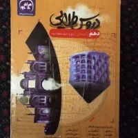 دروس طلایی دهم انسانی و جزوه های دروس انسانی|کتاب و مجله آموزشی|اصفهان, عسگریه|دیوار