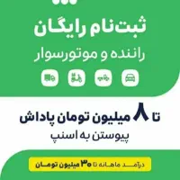 ثبت نام رایگان راننده اسنپ سواری وانت موتور|استخدام حمل و نقل|تبریز, |دیوار
