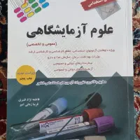 کتاب تست رشته علوم آزمایشگاهی|کتاب و مجله آموزشی|شیراز, آبیاری|دیوار
