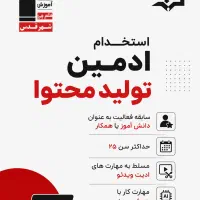 استخدام ادمین تولید محتوا