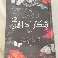 کتاب رمان دسته دوم و نو