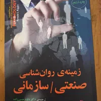 کتاب درسی زمینه روانشناسی صنعتی سازمانی