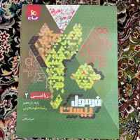 ریاضی فرمول بیست،یازدهم تجربی|کتاب و مجله آموزشی|تهران, تختی|دیوار