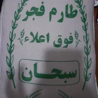 برنج فجر سبحان