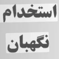 نگهبان نیم وقت باغ