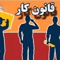 مشاوره قرارداد کار 1405