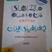کتاب کمک درسی جغرافیا پایه دهم