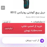 دریل شارژی رونیکس|ابزارآلات|یزد, |دیوار