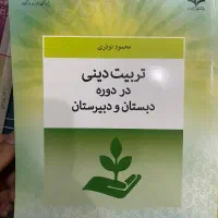 تربیت دینی در دوره دبستان و دبیرستان