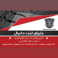 لنت ترمزجلو  تک وعمده